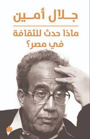 ماذا حدث للثقافة في مصر؟