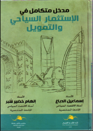 مدخل متكامل في الاستثمار السياحي والتمويل