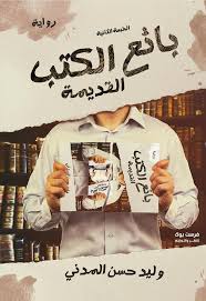 بائع الكتب القديمة