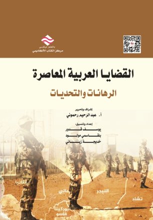 القضايا العربية المعاصرة: الرهانات والتحديات