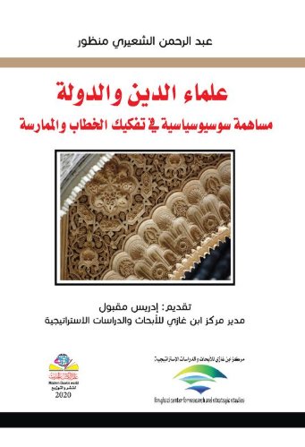 علماء الدين والدولة