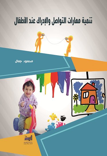 تنمية مهارات التواصل والأدراك عند الأطفال