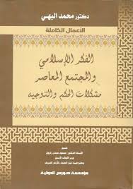      الفكر الإسلامى والمجتمع المعاصر مشكلات الحكم والتوجيه