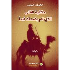 حكاية الفتي الذي لم يضحك ابدا