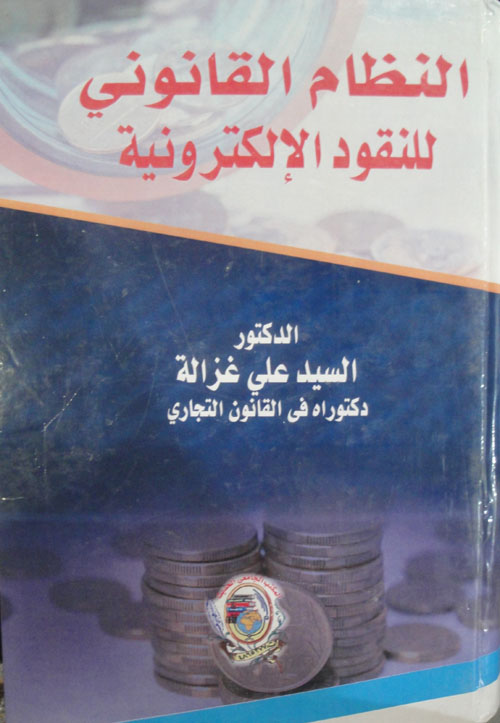 النظام القانوني للنقود الإلكترونية