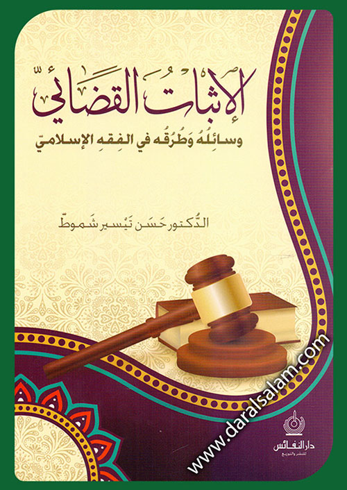 الاثبات القضائي وسائله وطرق في الفقه الاسلامي