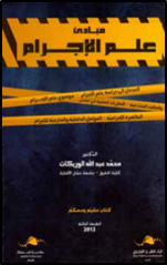 مبادئ علم الاجرام