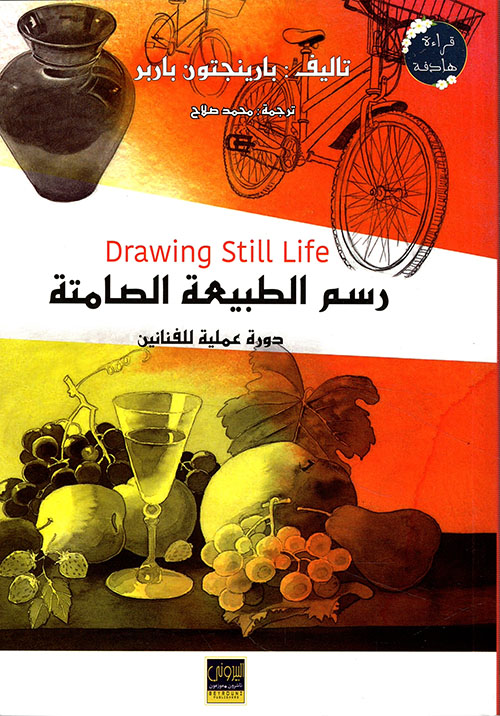 رسم الطبيعة الصامتة