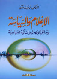 الاعلام والسياسة وسائل الاتصال والمشاركة السياسية