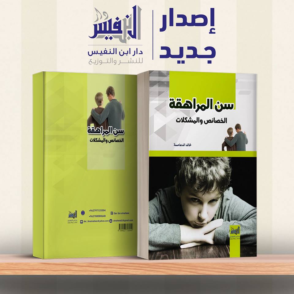 سن المراهقة الخصائص والمشكلات