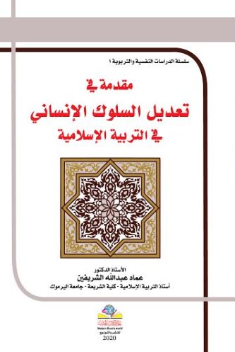 مقدمة في تعديل السلوك الانساني