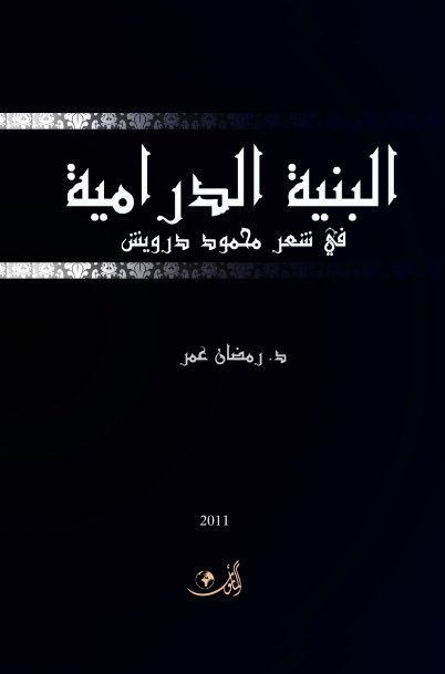 البنية الدرامية في شعر محمود درويش