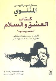 (‌كتاب العشق والسلام (المثنوي تفسير جديد