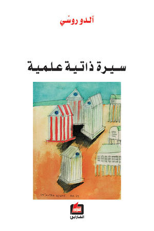 سيرة ذاتية علمية