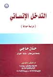 التدخل الإنساني  دراسة حالة