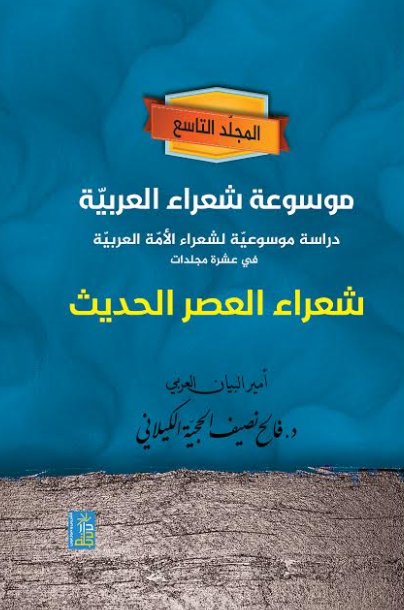 موسوعة شعراء العربية دراسة موسوعية لشعراء الامه العربية في عشرة مجلدات " شعراءالعصر الحديث" المجلد التاسع