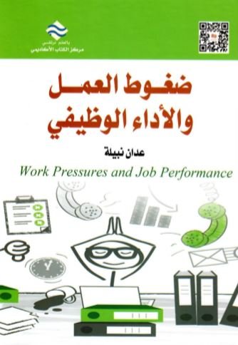 ضغوط العمل و الأداء الوظيفي