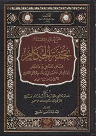 شرح اللامية المسماة تحفة الحكام بمسائل  التداعي والأحكام