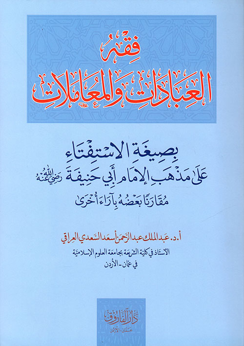 فقه العبادات والمعاملات بصيغة الأستفتاء