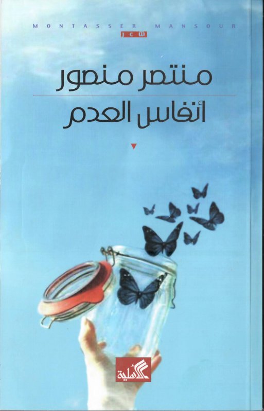 أنفاس العدم