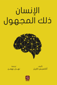 الإنسان ذلك المجهول