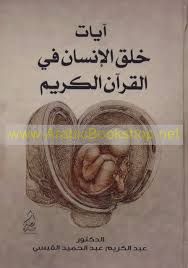 آيات خلق الإنسان في القرآن الكريم