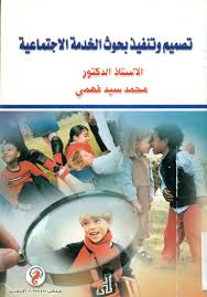 تصميم وتنفيذ بحوث الخدمة الاجتماعية