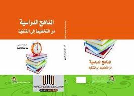 المناهج الدراسية من التخطيط الى التنفيذ