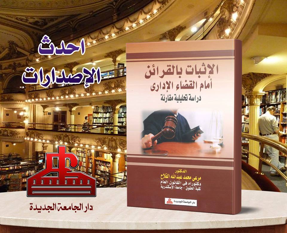 الاثبات بالقرائن امام القضاء الادارى