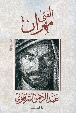 الفتي مهران