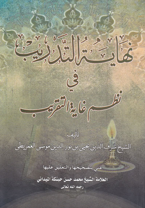 نهاية التدريب في نظم غاية التقريب