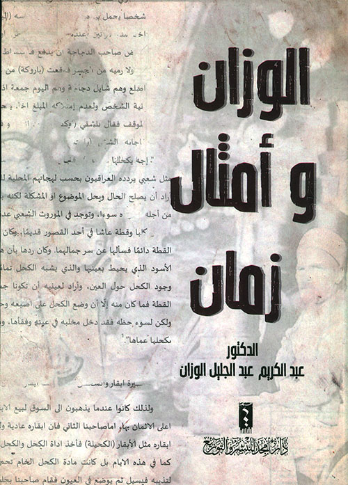 الوزان و امثال زمان