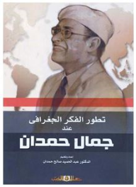 تطور الفكر الجغرافى عند جمال حمدان