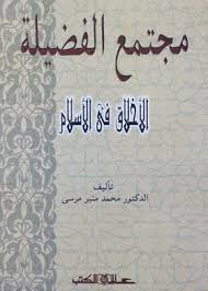 مجتمع الفضيلة : الأخلاق في الإسلام