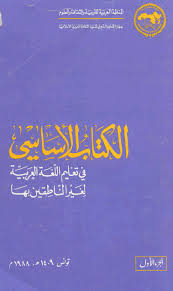 الكتاب الأساسي في تعليم اللغة العربية1