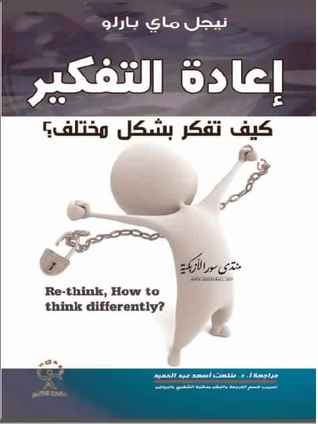 إعادة التفكير - كيف تفكر بشكل مختلف