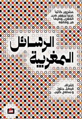 الرسائل المغربية