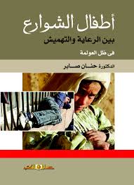 أطفال الشوارع بين الرعاية والتهميش فى ظل العولمة