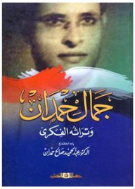 جمال حمدان وتراثه الفكرى