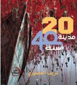 20مدينة في أربعين سنة