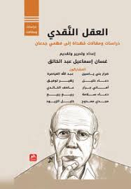 العقل النقدي- دراسات ومقالات مهداة إلى فهمي جدعان