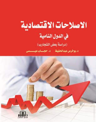 الاصلاحات الاقتصادية في الدول النامية