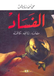 الفســـاد .. مصادره – نتائجه - مكافحته