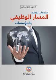 اساسيات تخطيط المسار الوظيفي بالمؤسسات