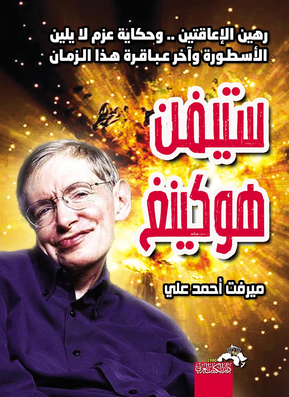 رهين الإعاقتين الأسطورة واخر عباقرة هذا الزمان