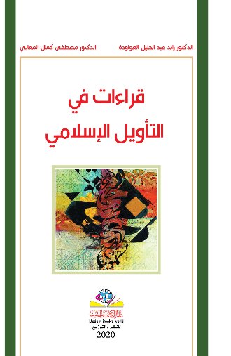 قراءات في التأويل الإسلام