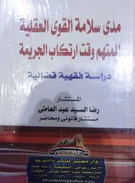 مدى سلامة القوى العقلية للمتهم وقت ارتكاب الجريمة