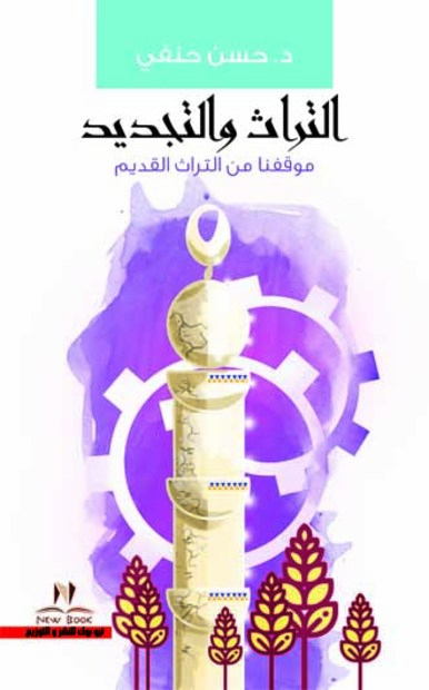 التراث والتجديد