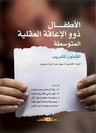 الاطفال ذوو الاعاقة العقلية المتوسطة القابلون للتدريب