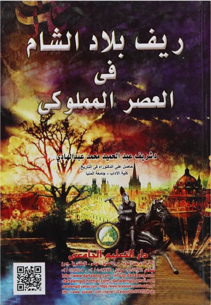 ريف بلاد الشام فى العصر المملوكى